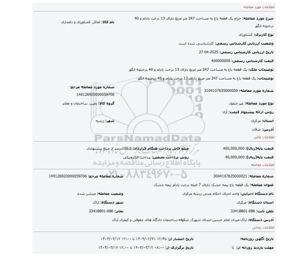 مزایده، یک قطعه باغ به مساحت 247 متر مربع دارای 13 درخت بادام و 40 درختچه انگور