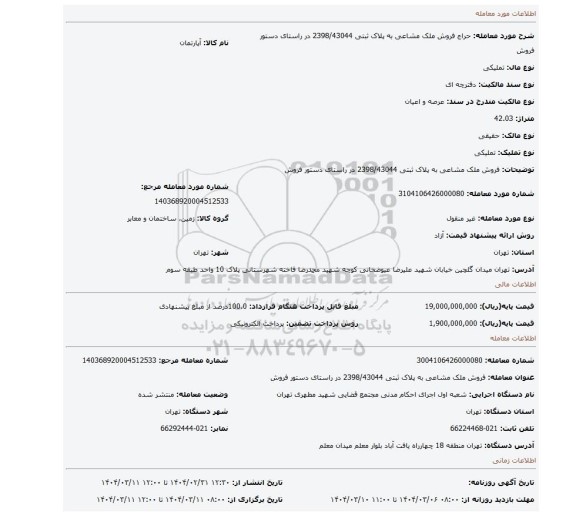 مزایده، فروش ملک مشاعی به پلاک ثبتی 2398/43044 در راستای دستور فروش