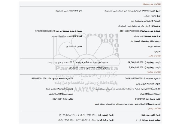 مزایده، فروش مال غیر منقول زمین کشاورزی