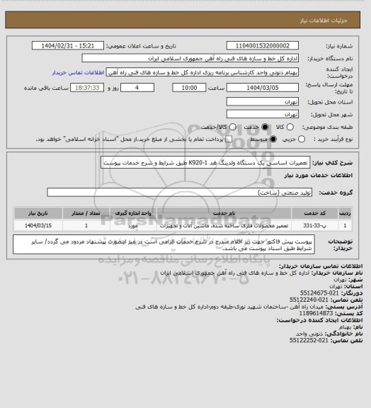 استعلام تعمیرات اساسی یک دستگاه ولدینگ هد K920-1 طبق شرایط و شرح خدمات پیوست