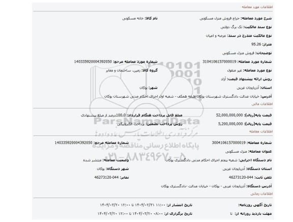 مزایده، فروش منزل مسکونی