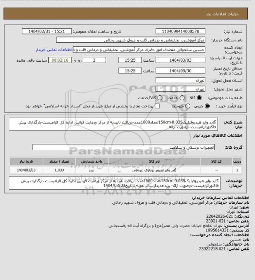 استعلام گاید وایر هیدروفیلیک0.035-150cmتعداد1000عدد-دریافت تاییدیه از مرکز ورعایت قوانین اداره کل الزامیست-بارگذاری پیش فاکتورالزامیست-درصورت ارائه