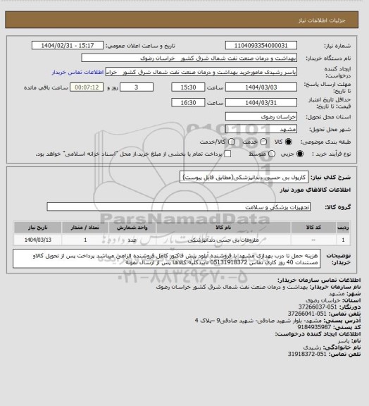 استعلام کارپول بی حسی دندانپزشکی(مطابق فایل پیوست)