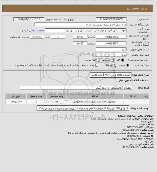 استعلام انکوباتور (180 لیتری) co2 آزمایشگاهی