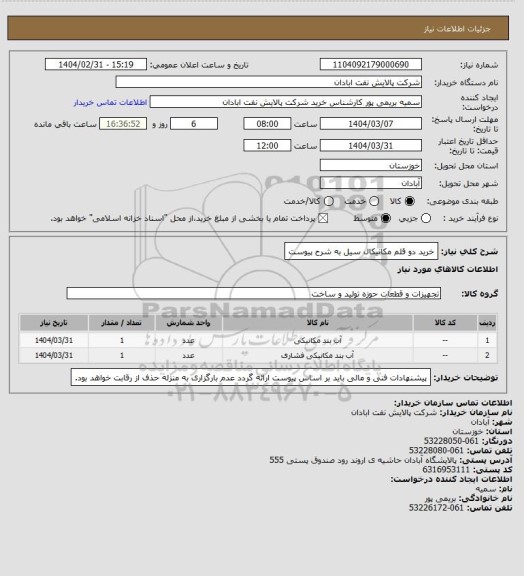 استعلام خرید دو قلم مکانیکال سیل به شرح پیوست