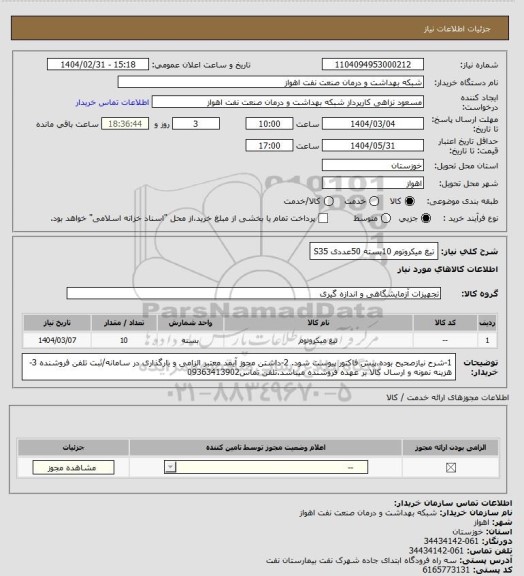 استعلام تیغ میکروتوم   10بسته  50عددی
S35