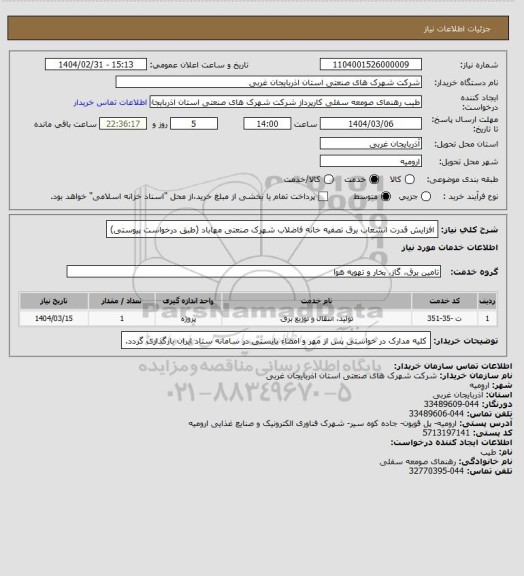 استعلام افزایش قدرت انشعاب برق تصفیه خانه فاضلاب شهرک صنعتی مهاباد (طبق درخواست پیوستی)