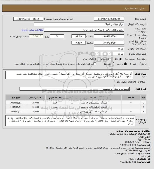 استعلام آتل سه تکه (آتل کامل بلند پا با پوشش کف پا - آتل ساق پا - آتل دست ) جنس برزنتی - امکان مشاهده جنس مورد درخواست قبل از قیمت گذاری /// تصاویر پیوست
