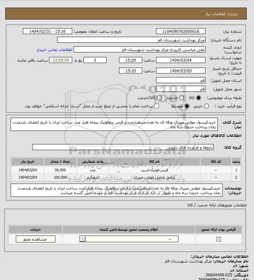 استعلام خریدکپسول مولتی مینرال ورقه ای به تعدادصدهزارعدد و قرص یدوفولیک پنجاه هزار عدد ساخت ایران با تاریخ انقضای بلندمدت زمان پرداخت حدودا سه ماه