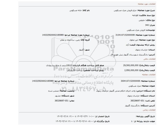 مزایده، فروش منزل مسکونی