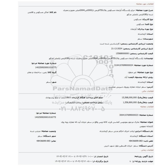 مزایده، یکدستگاه آپارتمان مسکونی پلاک755فرعی از2002الی2004اصلی مفروز و مجری شده از180فرعی ازاصلی مذکور