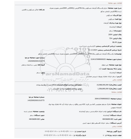 مزایده، یکدستگاه آپارتمان مسکونی پلاک754فرعی از2002الی 2004اصلی مفروز و مجری شده از180فرعی ازاصلی مذکور