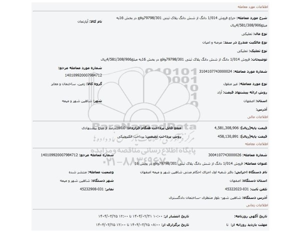 مزایده، فروش 1/014 دانگ از شش دانگ پلاک ثبتی 79798/301واقع در بخش 16به مبلغ4/581/308/906ریال