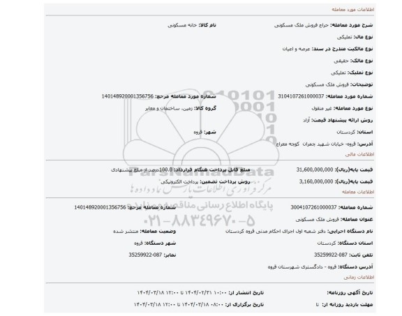 مزایده، فروش ملک مسکونی