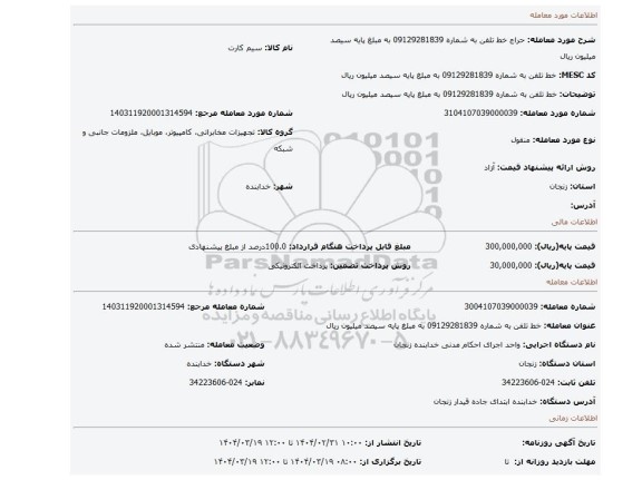 مزایده، خط تلفن به شماره 09129281839 به مبلغ پایه سیصد میلیون ریال