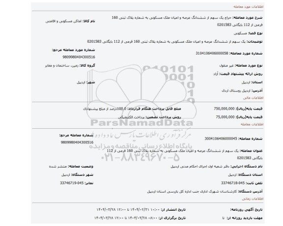 مزایده، یک سهم از ششدانگ عرصه و اعیان ملک مسکونی به شماره پلاک ثبتی 160 فرعی از 112 بایگانی 0201583