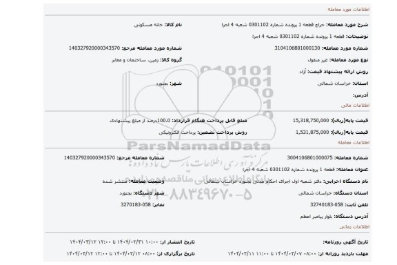 مزایده، قطعه 1 پرونده شماره 0301102 شعبه 4 اجرا