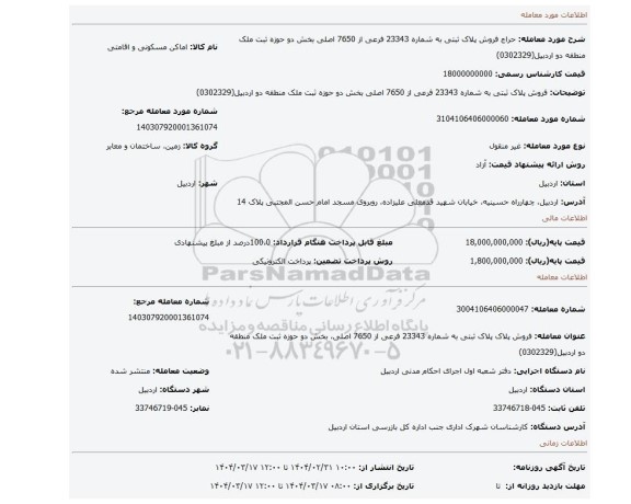 مزایده، فروش پلاک ثبتی به شماره 23343 فرعی از 7650 اصلی بخش دو حوزه ثبت ملک منطقه دو اردبیل(0302329)