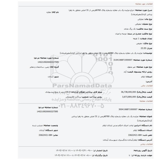 مزایده، مزایده یک باب مغازه بشماره پلاک 6760فرعی از 31 اصلی متعلق به زهرا یزدانی کیان(صغیرامرغان)