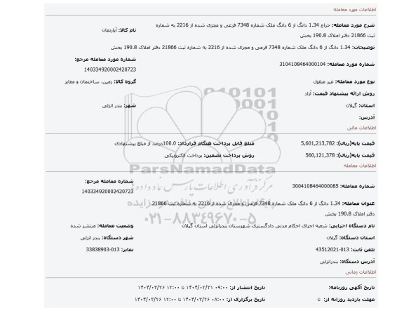 مزایده، 1.34 دانگ از 6 دانگ ملک شماره 7348 فرعی و مجزی شده از 2216 به شماره ثبت 21866 دفتر املاک 190.8 بخش