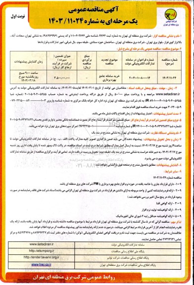 مناقصه عمومی خرید سامانه جامع بهره برداری 