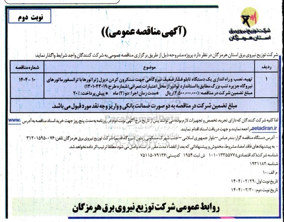 مناقصه تهیه ، نصب و راه اندازی یک دستگاه تابلو فشار ضعیف نیروگاهی .. - نوبت دوم 