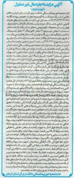 آگهی مزایده اجاره ششدانگ عرصه و مستحدثات کارخانه تولید ورق فویل .... نوبت دوم