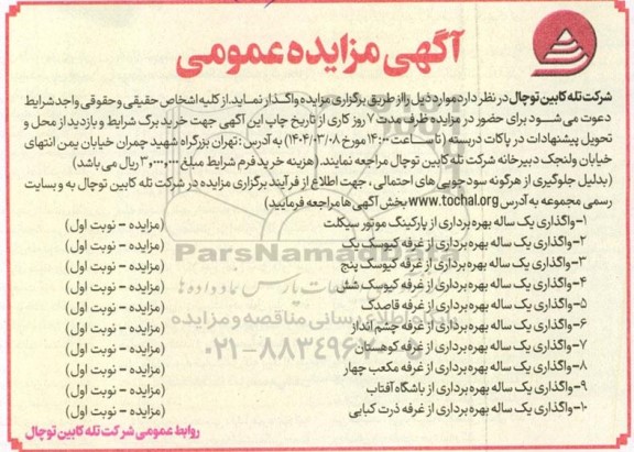 مزایده واگذاری بهره برداری از پارکینگ ...
