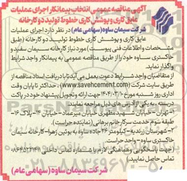 مناقصه انتخاب پیمانکار عملیات عایق کاری و پوشش کاری خطوط تولید دو کارخانه
