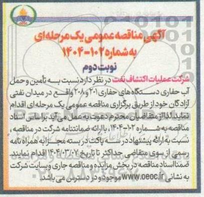 مناقصه تامین و حمل آب حفاری دستگاه های حفاری 201 و 208 - نوبت دوم