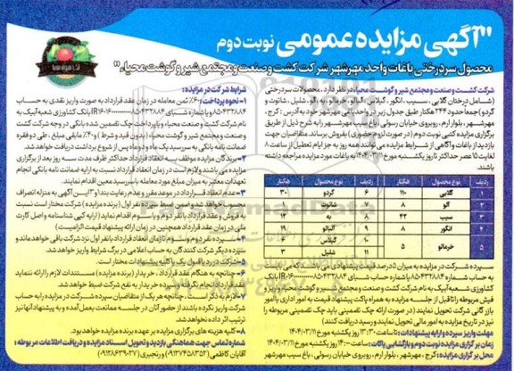 مزایده محصول سر درختی باغات / نوبت دوم