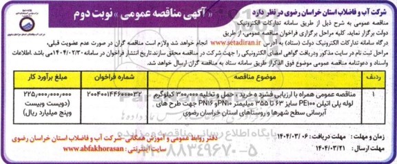 مناقصه خرید، حمل و تخلیه 300.000 کیلوگرم لوله پلی اتیلن PE100 سایز 63 تا 355 میلیمتر... / نوبت دوم