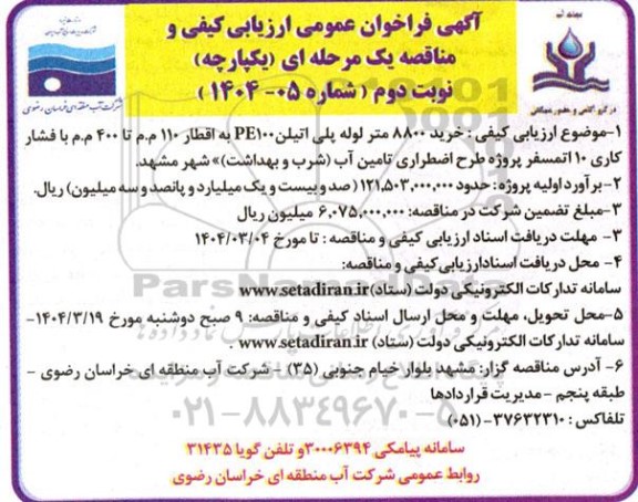 مزایده اجاره یک دستگاه لودر L90  - مرحله دوم - نوبت دوم