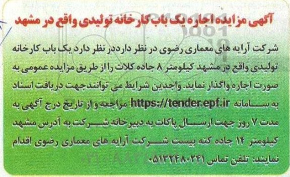 مزایده عمومی اجاره یک باب کارخانه تولیدی 