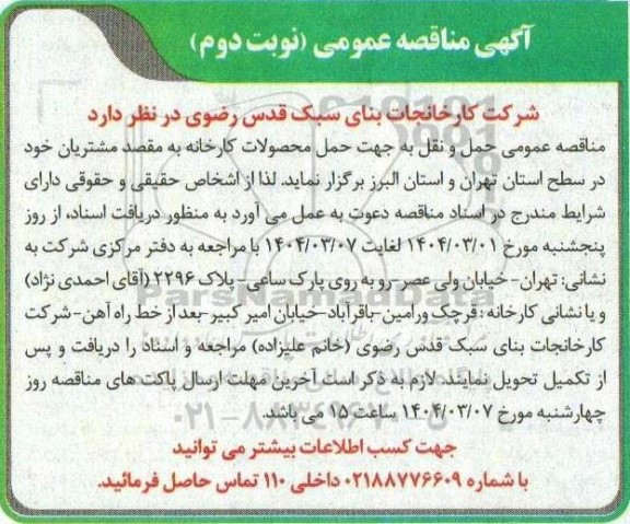 مناقصه حمل محصولات کارخانه به مقصد مشتریان ... نوبت دوم