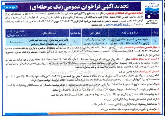 مناقصه خرید، حمل، نصب و راه اندازی دیزل ژنراتور 500 کاوا و متعلقات وابسته به آن  نوبت دوم 
