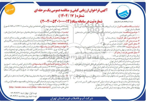 مناقصه عملیات اجرایی احداث ایستگاه پمپاژ و ساختمان تابلو ترانس سایت مخزن ...