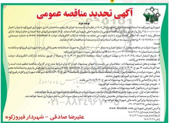 مناقصه  اجرای فاز پنجم ساختمان اداری شهرداری  تجدید - نوبت دوم