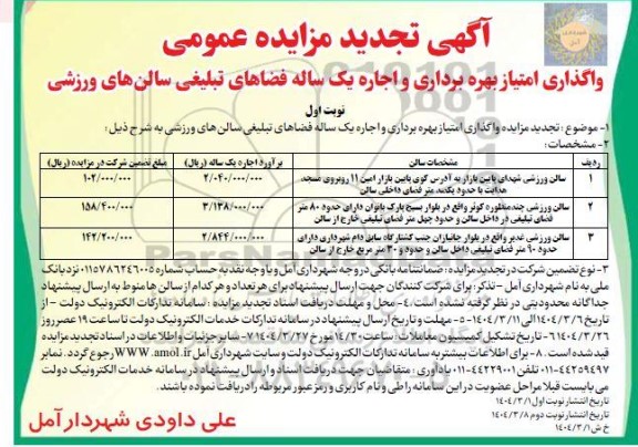مزایده عمومی واگذاری امتیاز بهره برداری و اجاره یک ساله فضاهای تبلیغی سالنهای ورزشی- تجدید