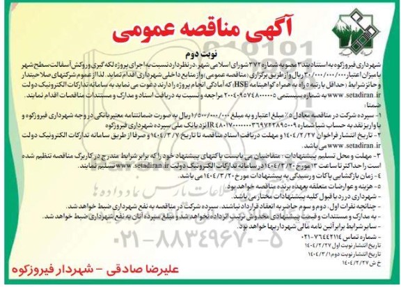 آگهی مناقصه عمومی   اجرای پروژه لکه گیری و روکش آسفالت سطح شهر- نوبت دوم