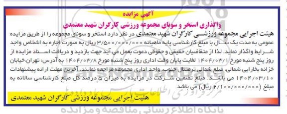 آگهی مزایده واگذاری استخر و سونای مجموعه ورزشی