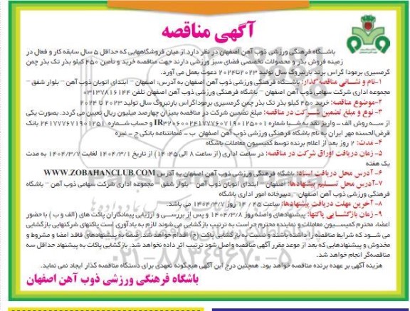 آگهی مناقصه خرید و تامین 450 کیلو بذر تک بذر چمن گرمسیری