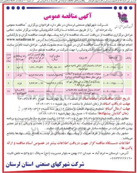 مناقصه احداث ساختمان آتش نشانی ناحیه صنعتی....