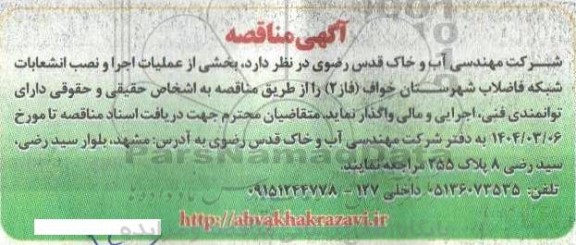 مناقصه بخشی از عملیات اجرا و نصب انشعابات شبکه فاضلاب 