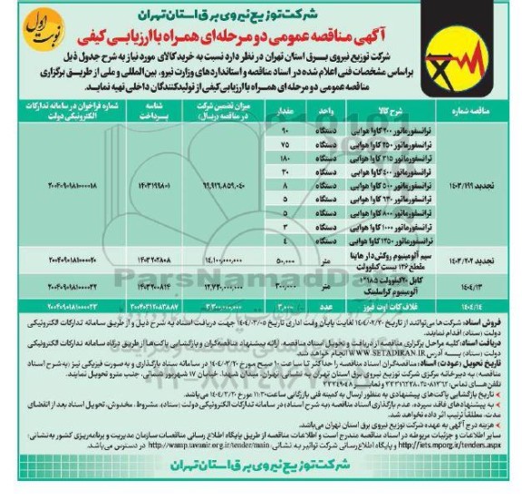 مناقصه ترانسفور ماتور 200 کاوا هوائی ...