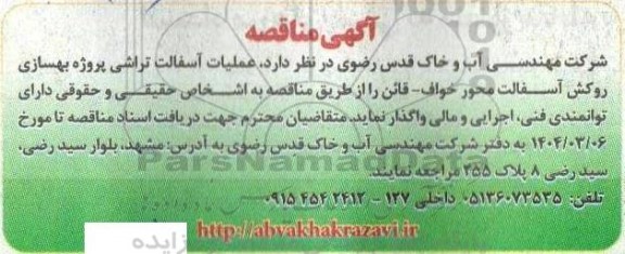 مناقصه عملیات آسفالت تراشی پروژه بهسازی روکش آسفالت محور...