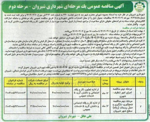 آگهی مناقصه عمومی مرحله اول مناقصه اجرای امور تنظیف شهری ... مرحله دوم