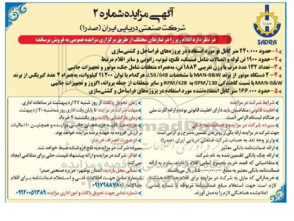 مزایده حدود 240.000 متر کابل نو مورد استفاده در پروژه های فراساحل و کشتی سازی ...