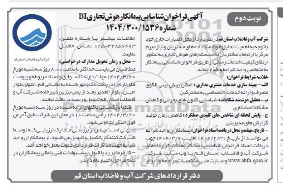 آگهی فراخوان شناسایی پیمانکار هوش تجاری BI- نوبت دوم