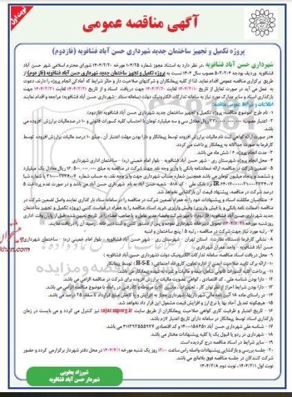 مناقصه پروژه تکمیل و تجهیز ساختمان جدید شهرداری